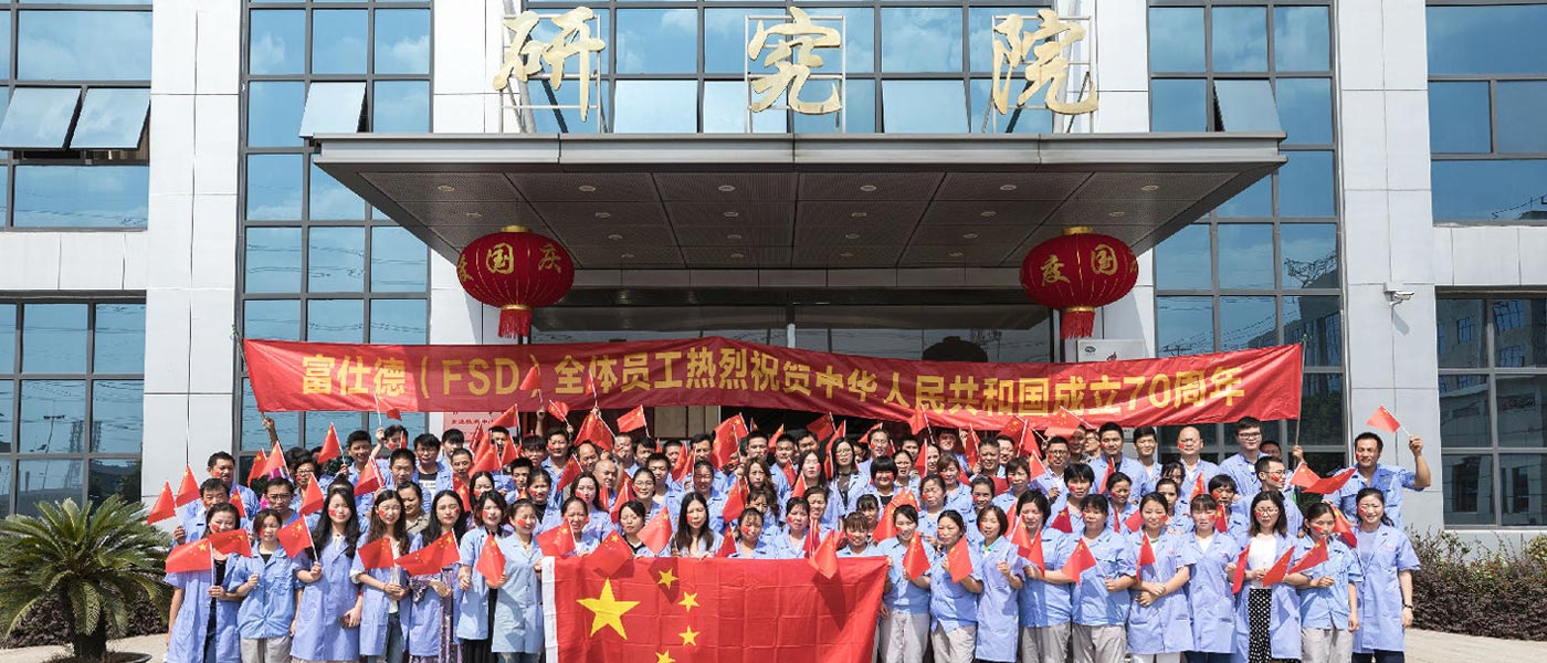 富仕德（FSD）全體員工喜迎國慶