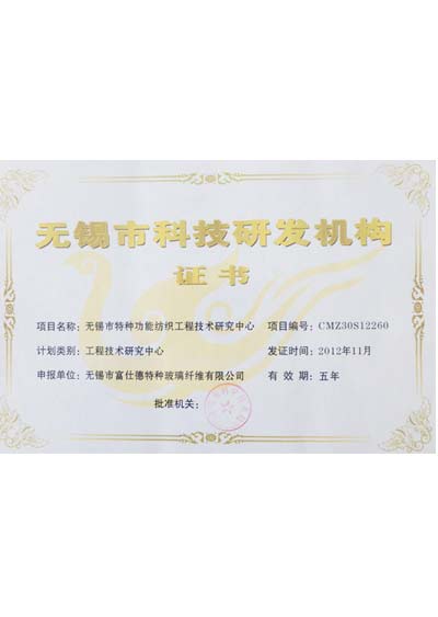 富仕德科技研發(fā)機(jī)構(gòu)證書