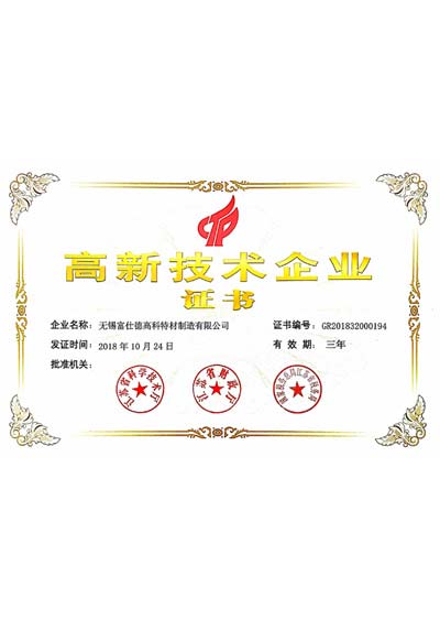 富仕德高新技術(shù)企業(yè)證書