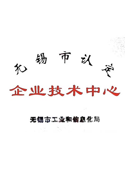 無錫市企業(yè)技術(shù)中心