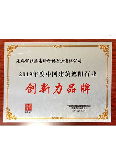 中國建筑遮陽行業(yè)創(chuàng)新力品牌